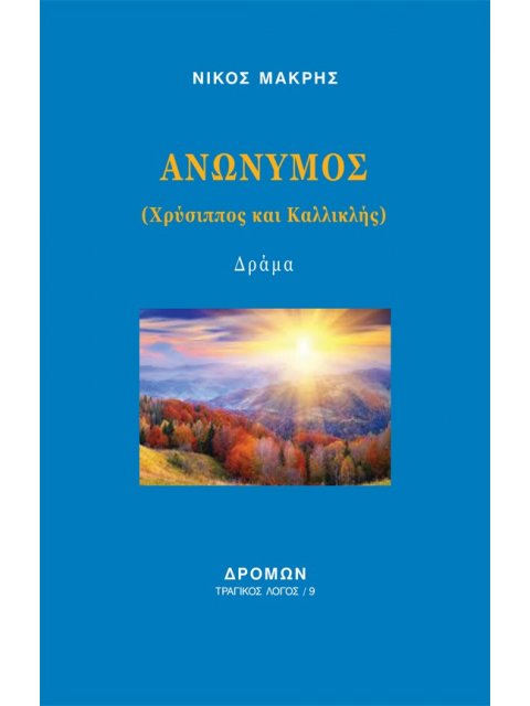 ΑΝΩΝΥΜΟΣ ΧΡΥΣΙΠΠΟΣ ΚΑΙ ΚΑΛΛΙΚΛΗΣ