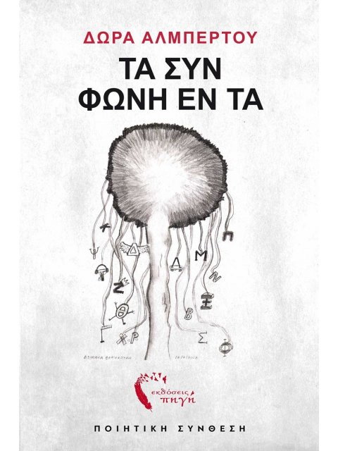 ΤΑ ΣΥΝ ΦΩΝΗ ΕΝ ΤΑ