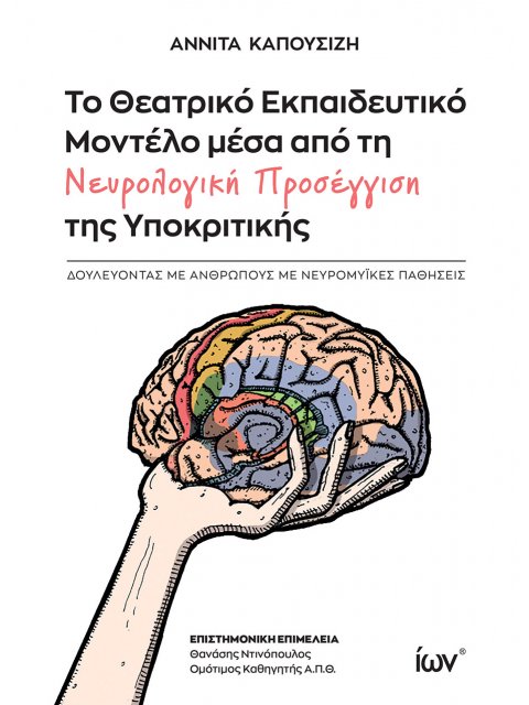 ΤΟ ΘΕΑΤΡΙΚΟ ΕΚΠΑΙΔΕΥΤΙΚΟ ΜΟΝΤΕΛΟ ΜΕΣΑ ΑΠΟ ΤΗ ΝΕΥΡΟΛΟΓΙΚΗ ΠΡΟΣΕΓΓΙΣΗ ΤΗΣ ΥΠΟΚΡΙΤΙΚΗΣ ΔΟΥΛΕΥΟΝΤΑΣ ΜΕ Α