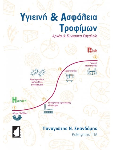 ΥΓΙΕΙΝΗ & ΑΣΦΑΛΕΙΑ ΤΡΟΦΙΜΩΝ ΑΡΧΕΣ ΚΑΙ ΣΥΓΧΡΟΝΑ ΕΡΓΑΛΕΙΑ