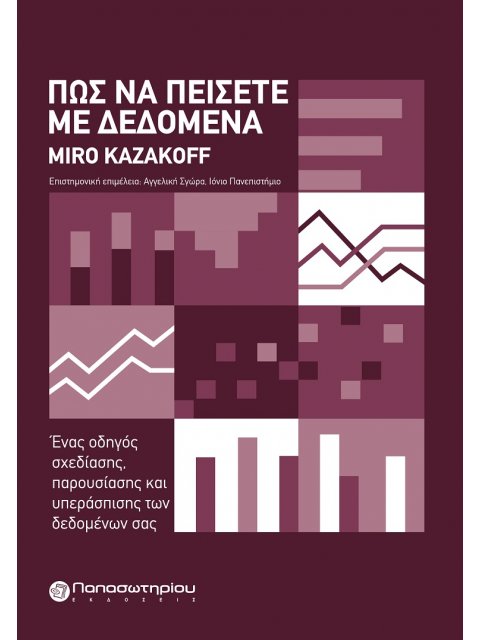 ΠΩΣ ΝΑ ΠΕΙΣΕΤΕ ΜΕ ΔΕΔΟΜΕΝΑ ΕΝΑΣ ΟΔΗΓΟΣ ΣΧΕΔΙΑΣΗΣ, ΠΑΡΟΥΣΙΑΣΗΣ ΚΑΙ ΥΠΕΡΑΣΠΙΣΗΣ ΤΩΝ ΔΕΔΟΜΕΝΩΝ ΣΑΣ