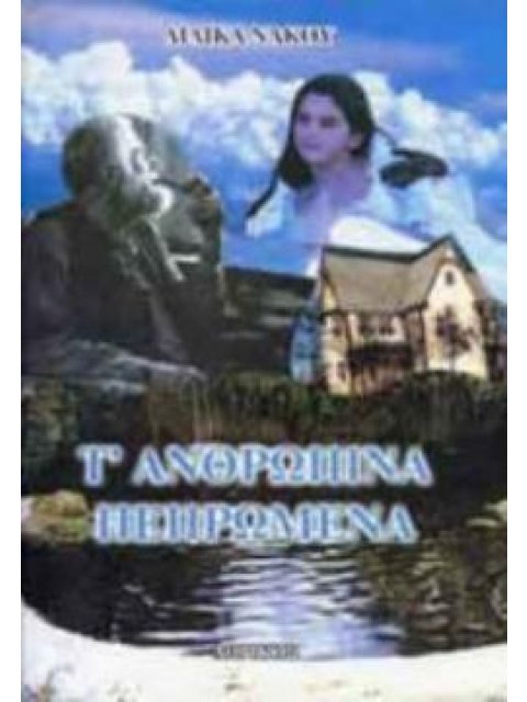 Τ' ΑΝΘΡΩΠΙΝΑ ΠΕΠΡΩΜΕΝΑ