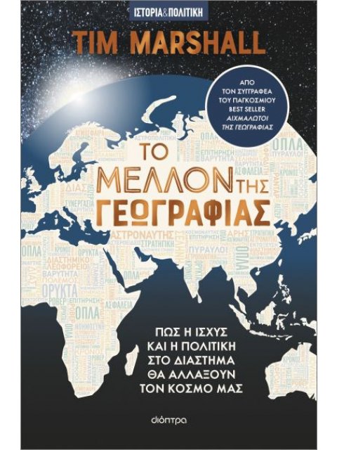 ΤΟ ΜΕΛΛΟΝ ΤΗΣ ΓΕΩΓΡΑΦΙΑΣ