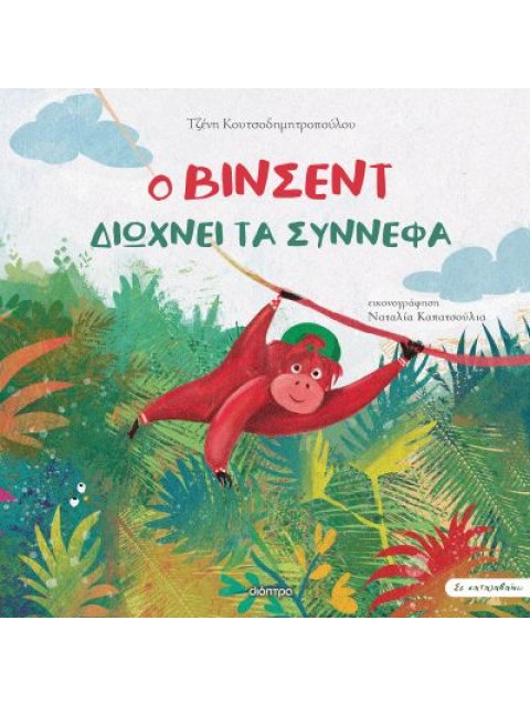 Ο ΒΙΝΣΕΝΤ ΔΙΩΧΝΕΙ ΤΑ ΣΥΝΝΕΦΑ (ΣΕ ΚΑΤΑΛΑΒΑΙΝΩ #4)