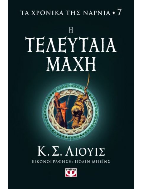 ΤΑ ΧΡΟΝΙΚΑ ΤΗΣ ΝΑΡΝΙΑ 7 - Η ΤΕΛΕΥΤΑΙΑ ΜΑΧΗ