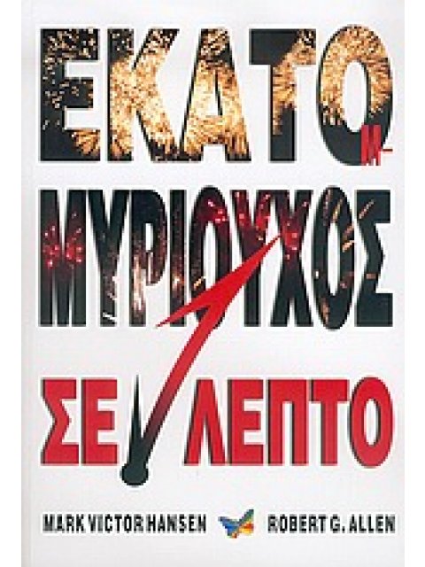ΤΟ ΜΥΣΤΙΚΟ ΜΟΝΟΠΑΤΙ ΓΙΑ ΤΟΝ ΠΛΟΥΤΟ ΕΚΑΤΟΜΜΥΡΙΟΥΧΟΣ ΣΕ ΕΝΑ ΛΕΠΤΟ !