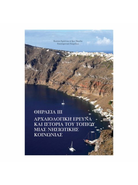 ΘΗΡΑΣΙΑ ΙΙΙ: ΑΡΧΑΙΟΛΟΓΙΚΗ ΕΡΕΥΝΑ ΚΑΙ ΙΣΤΟΡΙΑ ΤΟΥ ΤΟΠΙΟΥ ΜΙΑΣ ΝΗΣΙΩΤΙΚΗΣ ΚΟΙΝΩΝΙΑΣ