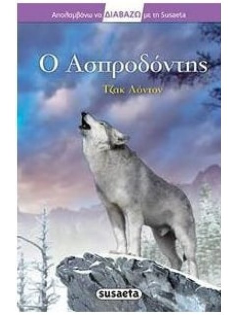 Ο ΑΣΠΡΟΔΟΝΤΗΣ ΔΙΑΒΑΖΩ