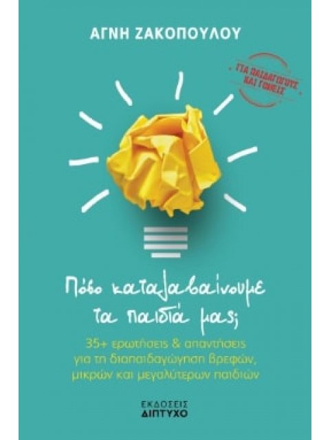 ΠΟΣΟ ΚΑΤΑΛΑΒΑΙΝΟΥΜΕ ΤΑ ΠΑΙΔΙΑ ΜΑΣ;