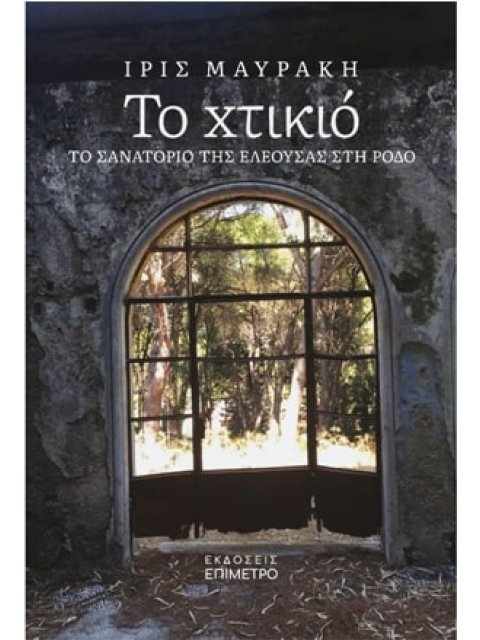 ΤΟ ΧΤΙΚΙΟ ΤΟ ΣΑΝΑΤΟΡΙΟ ΤΗΣ ΕΛΕΟΥΣΑΣ ΣΤΗ ΡΟΔΟ