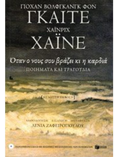 ΟΤΑΝ ΤΟ ΝΟΥ ΣΟΥ ΒΡΑΖΕΙ ΚΙ Η ΚΑΡΔΙΑ ΠΟΙΗΜΑΤΑ ΚΑΙ ΤΡΑΓΟΥΔΙΑ Ανθολογία ποιημάτων (+CD) (δίγλωσση έκδοση