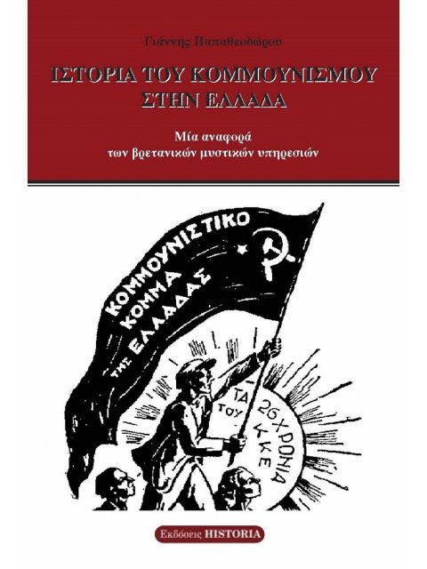 ΙΣΤΟΡΙΑ ΤΟΥ ΚΟΜΜΟΥΝΙΣΜΟΥ ΣΤΗΝ ΕΛΛΑΔΑ ΜΙΑ ΑΝΑΦΟΡΑ ΤΩΝ ΒΡΕΤΑΝΙΚΩΝ ΜΥΣΤΙΚΩΝ ΥΠΗΡΕΣΙΩΝ