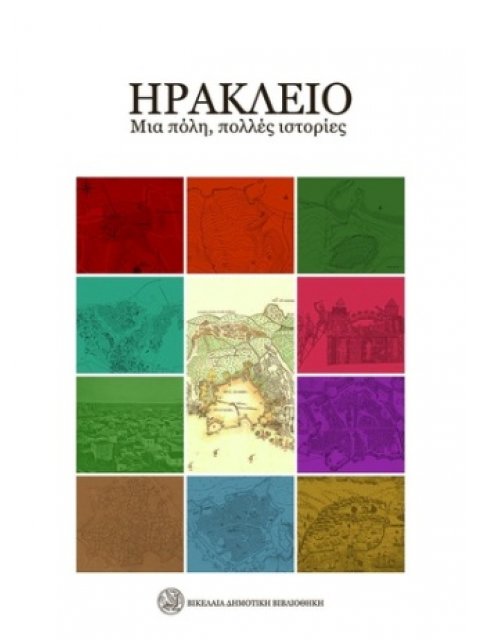 ΗΡΑΚΛΕΙΟ. ΜΙΑ ΠΟΛΗ, ΠΟΛΛΕΣ ΙΣΤΟΡΙΕΣ