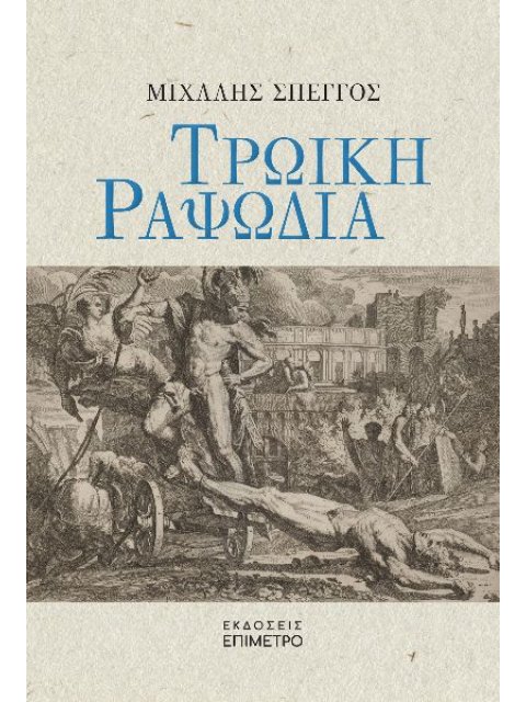 ΤΡΩΙΚΗ ΡΑΨΩΔΙΑ