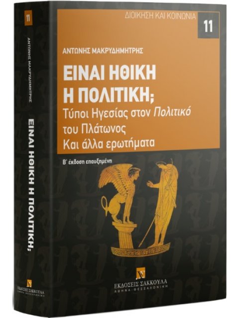 ΕΙΝΑΙ ΗΘΙΚΗ Η ΠΟΛΙΤΙΚΗ; 2η ΕΚΔΟΣΗ