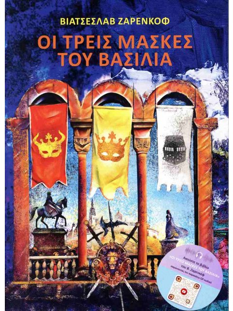 ΟΙ ΤΡΕΙΣ ΜΑΣΚΕΣ ΤΟΥ ΒΑΣΙΛΙΑ