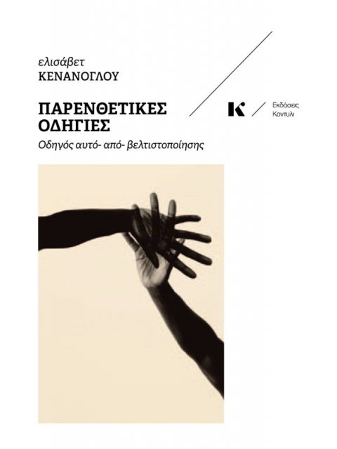 ΠΑΡΕΝΘΕΤΙΚΕΣ ΟΔΗΓΙΕΣ