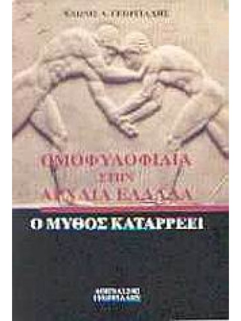 ΟΜΟΦΥΛΟΦΙΛΙΑ ΣΤΗΝ ΑΡΧΑΙΑ ΕΛΛΑΔΑ Ο ΜΥΘΟΣ ΚΑΤΑΡΡΕΕΙ