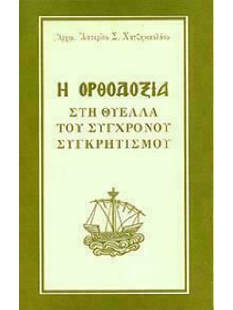 Η ΟΡΘΟΔΟΞΙΑ ΣΤΗ ΘΥΕΛΛΑ ΤΟΥ ΣΥΓΧΡΟΝΟΥ ΣΥΓΚΡΗΤΙΣΜΟΥ