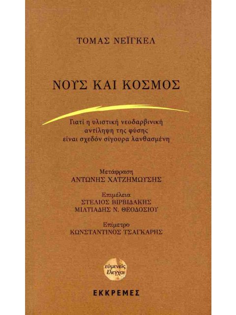 ΝΟΥΣ ΚΑΙ ΚΟΣΜΟΣ ΓΙΑΤΙ Η ΥΛΙΣΤΙΚΗ ΝΕΟΔΑΡΒΙΝΙΚΗ ΑΝΤΙΛΗΨΗ ΤΗΣ ΦΥΣΗΣ ΕΙΝΑΙ ΣΧΕΔΟΝ ΣΙΓΟΥΡΑ ΛΑΝΘΑΣΜΕΝΗ