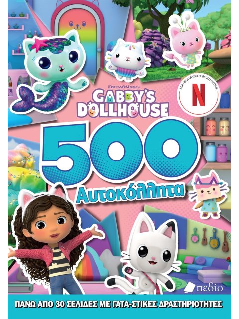 GABBY'S DOLLHOUSE : 500 ΑΥΤΟΚΟΛΗΤΤΑ