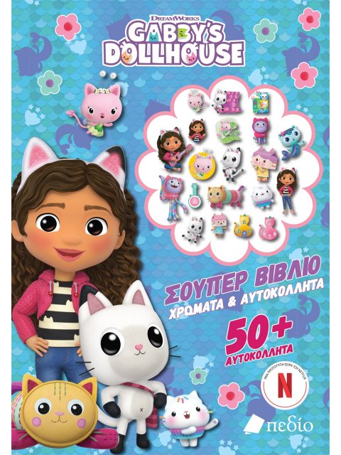GABBY'S DOLLHOUSE : SUPER ΒΙΒΛΙΟ - ΧΡΩΜΑΤΑ & ΑΥΤΟΚΟΛΗΤΤΑ