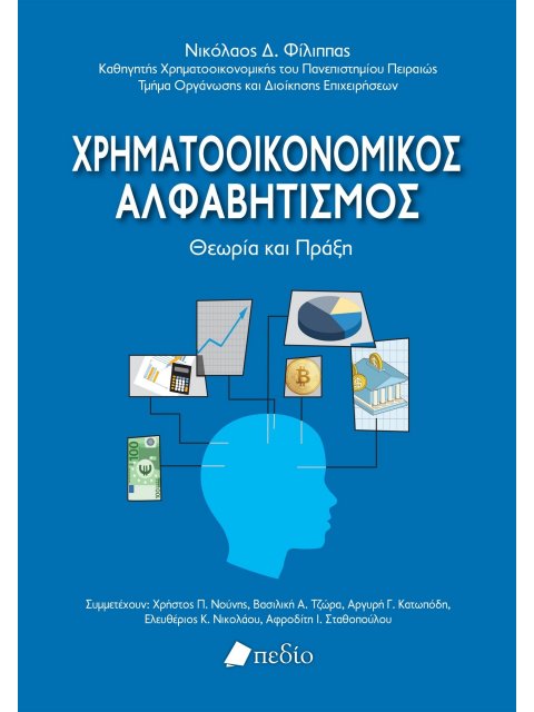 ΧΡΗΜΑΤΟΟΙΚΟΝΟΜΙΚΟΣ ΑΛΦΑΒΗΤΙΣΜΟΣ