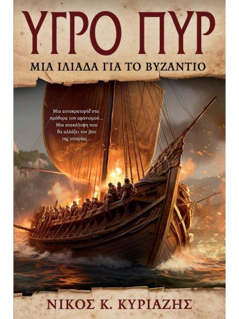 ΥΓΡΟ ΠΥΡ ΜΙΑ ΙΛΙΑΔΑ ΓΙΑ ΤΟ ΒΥΖΑΝΤΙΟ