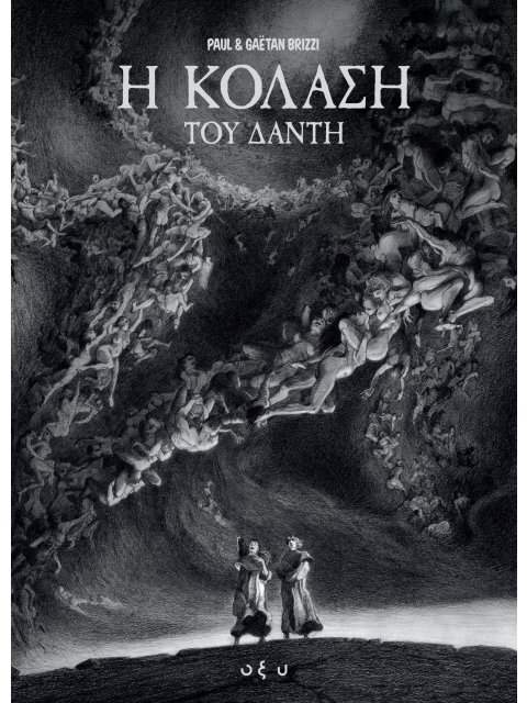 Η ΚΟΛΑΣΗ ΤΟΥ ΔΑΝΤΗ GRAPHIC NOVEL