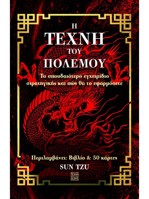 ΚΟΥΤΙ ΒΙΒΛΙΟ - Η ΤΕΧΝΗ ΤΟΥ ΠΟΛΕΜΟΥ