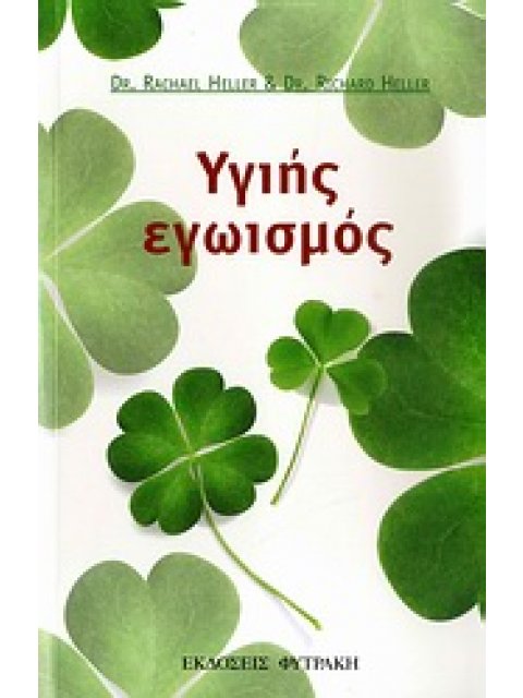 ΥΓΙΗΣ ΕΓΩΙΣΜΟΣ ΑΠΟΚΤΗΣΤΕ ΤΗ ΖΩΗ ΠΟΥ ΣΑΣ ΑΞΙΖΕΙ ΧΩΡΙΣ ΕΝΟΧΕΣ!