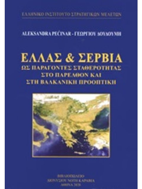 ΕΛΛΑΣ ΚΑΙ ΣΕΡΒΙΑ ΩΣ ΠΑΡΑΓΟΝΤΕΣ ΣΤΑΘΕΡΟΤΗΤΑΣ ΣΤΟ ΠΑΡΕΛΘΟΝ ΚΑΙ ΣΤΗ ΒΑΛΚΑΝΙΚΗ ΠΡΟΟΠΤΙΚΗ
