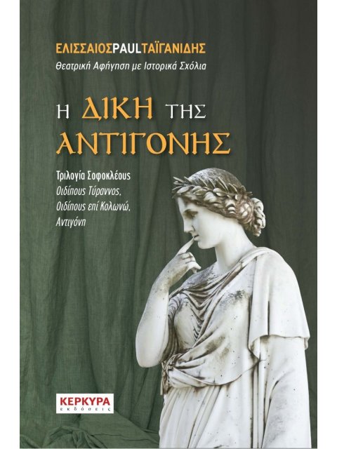 Η ΔΙΚΗ ΤΗΣ ΑΝΤΙΓΟΝΗΣ