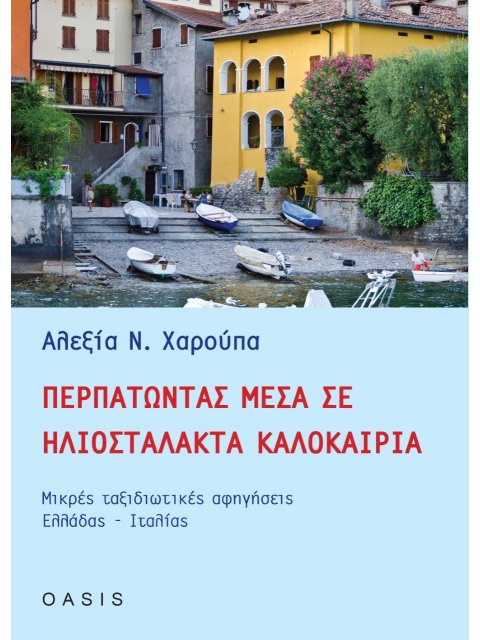 ΠΕΡΠΑΤΩΝΤΑΣ ΜΕΣΑ ΣΕ ΗΛΙΟΣΤΑΛΑΚΤΑ ΚΑΛΟΚΑΙΡΙΑ ΜΙΚΡΕΣ ΤΑΞΙΔΙΩΤΙΚΕΣ ΑΦΗΓΗΣΕΙΣ ΕΛΛΑΔΑΣ-ΙΤΑΛΙΑΣ