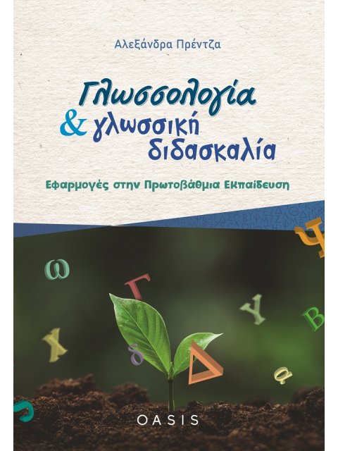 ΓΛΩΣΣΟΛΟΓΙΑ ΚΑΙ ΓΛΩΣΣΙΚΗ ΔΙΔΑΣΚΑΛΙΑ ΕΦΑΡΜΟΓΕΣ ΣΤΗΝ ΠΡΩΤΟΒΑΘΜΙΑ ΕΚΠΑΙΔΕΥΣΗ