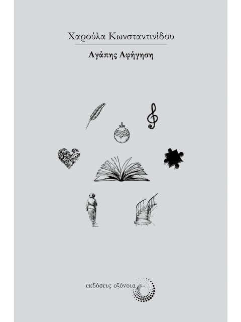 ΑΓΑΠΗΣ ΑΦΗΓΗΣΗ