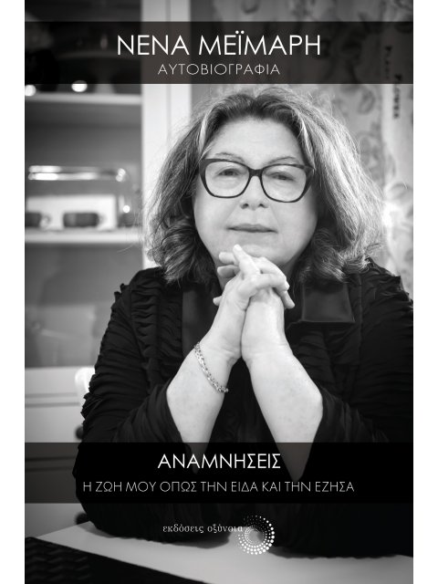 ΑΝΑΜΝΗΣΕΙΣ Η ΖΩΗ ΜΟΥ ΟΠΩΣ ΤΗΝ ΕΙΔΑ ΚΑΙ ΤΗΝ ΕΖΗΣΑ