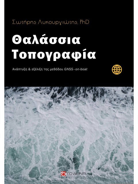ΘΑΛΑΣΣΙΑ ΤΟΠΟΓΡΑΦΙΑ ΑΝΑΠΤΥΞΗ ΚΑΙ ΕΞΕΛΙΞΗ ΤΗΣ ΜΕΘΟΔΟΥ GNSS-ON-BOAT