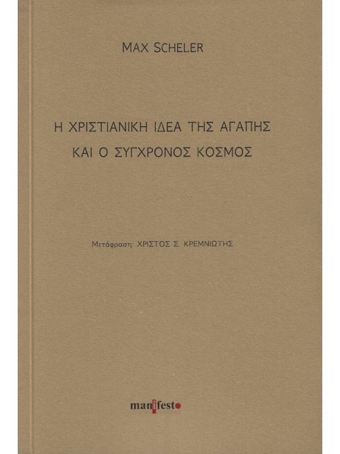 Η ΧΡΙΣΤΙΑΝΙΚΗ ΙΔΕΑ ΤΗΣ ΑΓΑΠΗΣ ΚΑΙ Ο ΣΥΓΧΡΟΝΟΣ ΚΟΣΜΟΣ