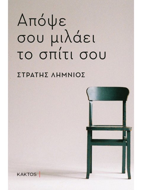 ΑΠΟΨΕ ΣΟΥ ΜΙΛΑΕΙ ΤΟ ΣΠΙΤΙ ΣΟΥ