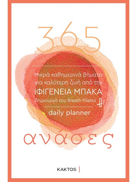 365 ΑΝΑΣΕΣ (2Η ΕΚΔΟΣΗ)