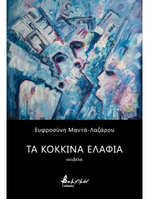 ΤΑ ΚΟΚΚΙΝΑ ΕΛΑΦΙΑ