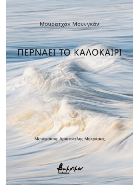 ΠΕΡΝΑΕΙ ΤΟ ΚΑΛΟΚΑΙΡΙ