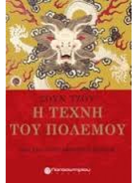 Η ΤΕΧΝΗ ΤΟΥ ΠΟΛΕΜΟΥ