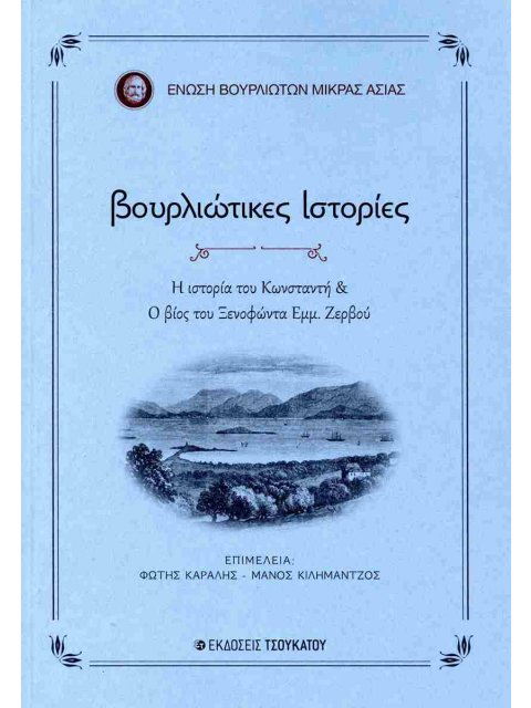 ΒΟΥΡΛΙΩΤΙΚΕΣ ΙΣΤΟΡΙΕΣ Η ΙΣΤΟΡΙΑ ΤΟΥ ΚΩΝΣΤΑΝΤΗ & Ο ΒΙΟΣ ΤΟΥ ΞΕΝΟΦΩΝΤΑ ΕΜΜ. ΖΕΡΒΟΥ