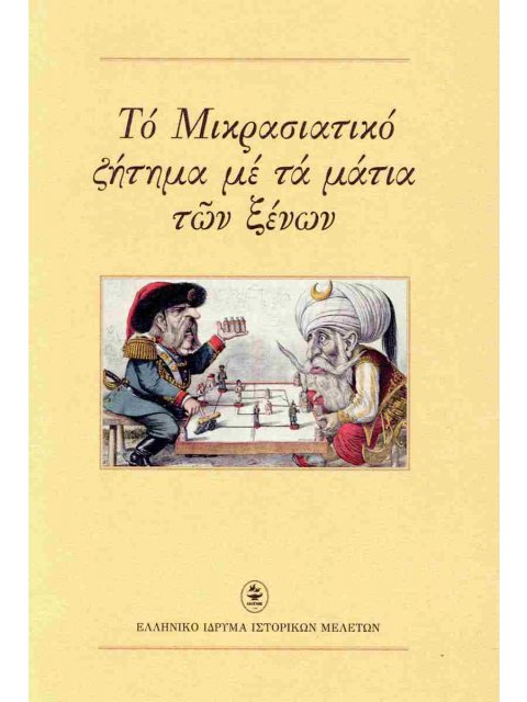ΤΟ ΜΙΚΡΑΣΙΑΤΙΚΟ ΖΗΤΗΜΑ ΜΕ ΤΑ ΜΑΤΙΑ ΤΩΝ ΞΕΝΩΝ