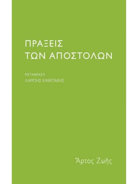 ΠΡΑΞΕΙΣ ΤΩΝ ΑΠΟΣΤΟΛΩΝ