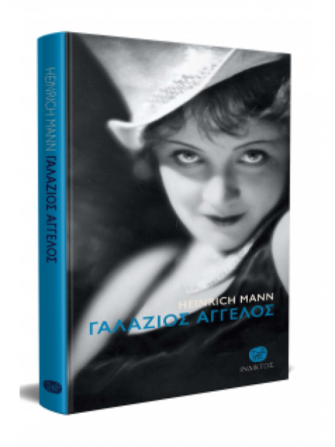 ΓΑΛΑΖΙΟΣ ΑΓΓΕΛΟΣ