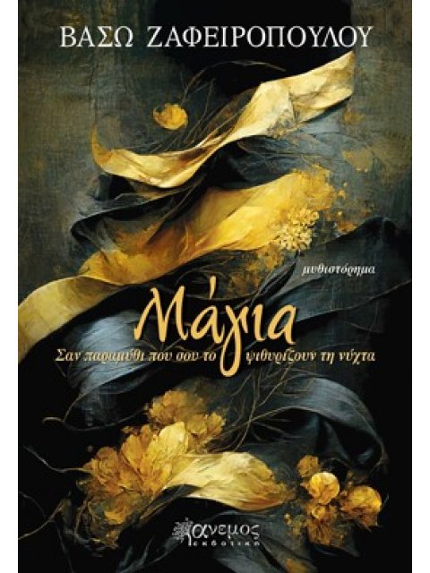 ΜΑΓΙΑ ΣΑΝ ΠΑΡΑΜΥΘΙ ΠΟΥ ΣΟΥ ΤΟ ΨΙΘΥΡΙΖΟΥΝ ΤΗ ΝΥΧΤΑ