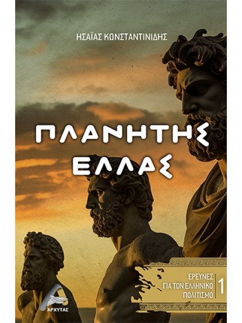 ΠΛΑΝΗΤΗΣ ΕΛΛΑΣ